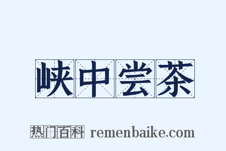 峡中尝茶是什么意思的图片